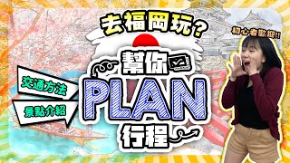 【福岡自由行2024】去福岡玩？幫你Plan行程❗️Day12  福岡景點攻略  詳盡交通方法  福岡美食推介  喵兔自由行 [upl. by Ynohtnaed]