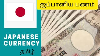 Japanese currency explained Tamilஜப்பானிய பணம்Japanese yen [upl. by Jadda]