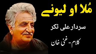 Mula Aw Lewanai  Sardar Ali Takkar Falsafa Song  Kalam Ghani Khan  سردار علی ٹکر [upl. by Nnalatsyrc]