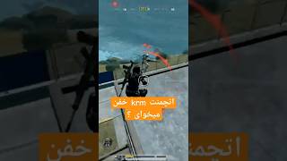 Krm 🔥 codm codmobile callofdutymobile callofduty cod کالافدیوتی کالاف شاتگانgameplay [upl. by Acinom204]