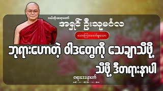 ဘုရားဟောတဲ့ ဝါဒတွေကို သေချာသိဖို့  ဦးသုမင်္ဂလ ဒယ်အိုးဆရာတော် [upl. by Eissert245]