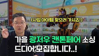 【캔톤페어 소싱 참가자 모집】 중국 최대 아이템 박람회 광저우 캔톤페어 선착순 모집합니다 [upl. by Auot]