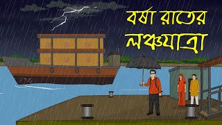 বেনাদীগড়ে রাতের লঞ্চযাত্রা । Horror Cartoon । Bhuter Golpo [upl. by Adahsar]