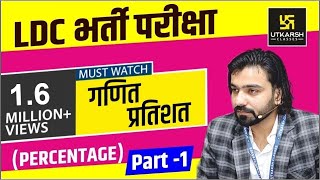 Maths  Percentage  प्रतिशत  Part1  for LDC Exam  By Akshay Gaur [upl. by Lennad520]