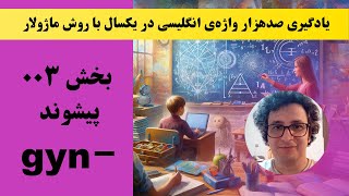 صد هزار واژه انگلیسی در یکسال  ۰۰۳ وندی به معنای زن gyn [upl. by Siraj]