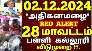 02122024 நாளை பள்ளி கல்லூரி விடுமுறை அதிகனமழை 28 மாவட்டம் புதிய ஆபத்து school rain news today [upl. by Arriet]