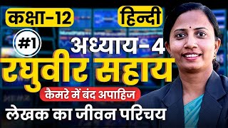 भाग1 अध्याय4 रघुवीर सहाय  कैमरे में बंद अपाहिज  लेखक का जीवन परिचय  Class12 कक्षा12 हिन्दी [upl. by Alenson]