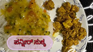 Paneer recipepaneer sukkaparty starterಈ ರೀತಿ ಪನ್ನೀರ್‌ ಸುಕ್ಕ ಮಾಡಿದ್ರೆ nonveg ಮರೀತೀರveg starter [upl. by Reese]