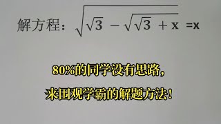 竞赛解方程，80的同学没有思路，来围观学霸的解题方法！ [upl. by Isus]