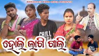 Holi Lagi Gali  ହୋଲି ଲାଗି ଗାଲି  Tinku Tingalu amp Mili  Sambalpuri Comedy [upl. by Yurik]