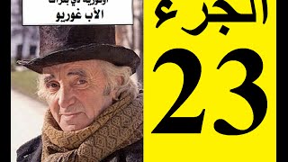 Le père Goriot Partie 23  الأب غوريو، الجزء 23 [upl. by Atrebla]