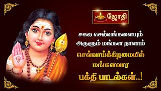 சகல செல்வங்களையும் அருளும் மங்கள நாளாம் செவ்வாய்க்கிழமையில் மங்களவார பக்தி பாடல்கள்  Jothitv [upl. by Leilamag354]