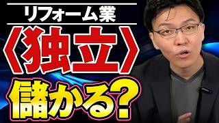 リフォーム業で独立すると儲かる？実際に独立して成功する方法とは？ [upl. by Orvas]