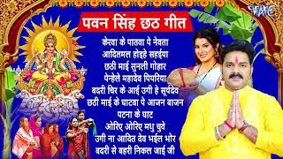 Pawan Singh Chhath Puja Geet 2024  Pawan Singh Ke Chhath Ke Gana  Chhath Puja Song [upl. by Rettuc14]