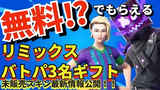 【無料ギフト】レイヴメロもらえるレイヴメロ ＃サッカースキン＃フォートナイト 無料でもらえるアイテム11月1日 fortnite ＃フォートナイト＃チャプター5シーズン3新スキン [upl. by Introc]