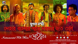 Jugal Bandi  Dohar Bajanar Sathe Daroker Haath Tali  Instrumental Folk Music  Dohar Band Live [upl. by Inkster916]