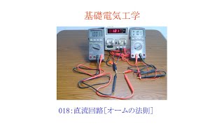 【基礎電気工学ENG】018：直流回路［オームの法則／電圧と電流の関係／電流と抵抗の関係／電源と電圧計・電流計の接続／デジタルマルチメータ／デジタル電圧計 電流計 つなぎ方］ [upl. by Airbmak]