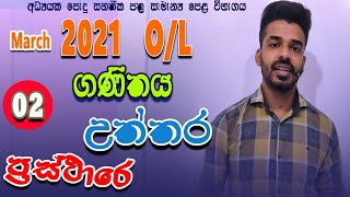 answers 2021 march OL  maths  graphs question  prasthara gataluwata pilithuru  ganithaya OL [upl. by Annasoh]