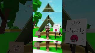 اللايف عند العرب 😊✨ جيشجستنبو جيشربىبلايز roblox روبلوكس اكسبلور بدونموسيقى [upl. by Eddy]