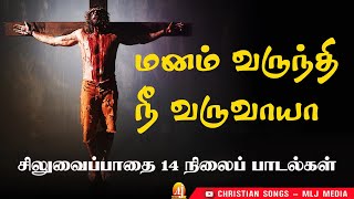 சிலுவைப்பாதை 14 நிலைப் பாடல்  மனம் வருந்தி  Music BMLawrence  way of the Cross 14 Stations MLJ [upl. by Floss]