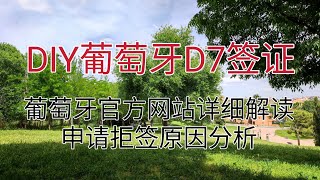 2022年如何DIY申请葡萄牙D7签证？（退休签证、无工作签证）葡萄牙驻华大使馆官方网站条款详细解读。有哪些要求和资料？欧洲养老天堂，低物价高福利。拒签的原因有哪些？葡萄牙2022年最低工资705欧 [upl. by Htiduj]