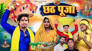 Chhath Puja  छठ पूजा  Chhath Puja Comedy Video  Mani Meraj Comedy  Mani Meraj Vines [upl. by Asert]