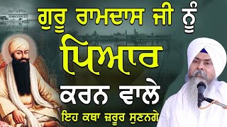 ਗੁਰੂ ਰਾਮਦਾਸ ਜੀ ਨੂੰ ਪਿਆਰ ਕਰਨ ਵਾਲੇ ਇਹ ਕਥਾ ਜਰੂਰ ਸੁਣਨਗੇ KATHA BHAI GURCHARN SINGH BIBI KAULAN JI WALE 🙏 [upl. by Ahsenrad756]