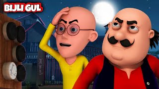 motupatlu Cartoon  Bijli Gul  Kids Only cartoon motupatlukijodi kidsonly [upl. by Eimarrej]