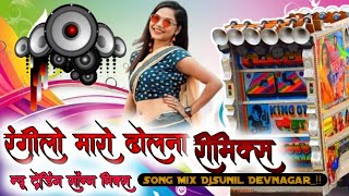 💥 New Style 😉 Rangilo Maro Dholna Dj Remix Song Dance 🤯 रंगीलो मारो ढोलना 💥 New Dj Remix Song 2024 [upl. by Elrae]