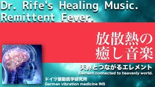 🔴放散熱 ライフ周波数による癒し音楽｜Remittent Fever Healing music｜天界とつながるエレメント｜Element connected to heavenly world [upl. by Yrrot]