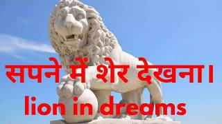 sapne me Sher dekhnaसपने में शेर को देखना।lion in dreams [upl. by Deanne566]