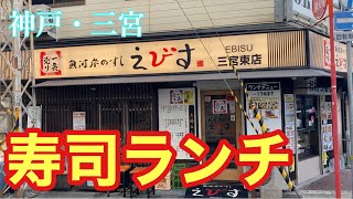 【神戸ランチ】三宮駅近でお寿司ランチ！えびすの10貫を堪能 [upl. by Grenier]