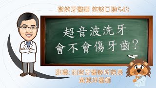 牙科超音波洗牙 會不會傷牙齒 [upl. by Aikahc55]