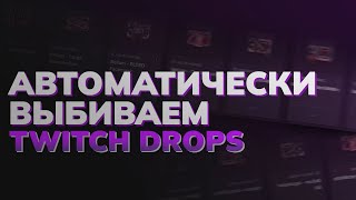 Автоматически выбиваем Twitch drops новый способ [upl. by Lienet]