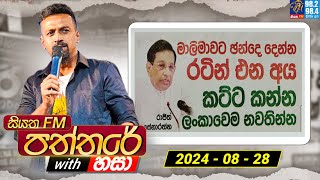 Siyatha Paththare with Hasa  සියත FM පත්තරේ with හසා  28th August 2024  Siyatha FM [upl. by Assadah]