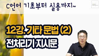 C언어 12강 기타문법24  전처리기 지시문 [upl. by Awram224]