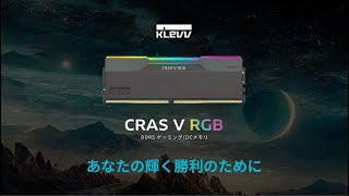 KLEVV CRAS V RGB DDR5 メモリ – あなたの輝く勝利のために JP [upl. by Enilada]