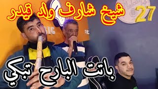 Cheikh cheraf wld kaidar Avec sadik gasab avec Walid 48 Jdid Gasab 2023 باتت البارح تبكي [upl. by Eniledam]