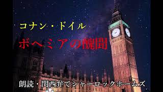 【朗読】関西弁でシャーロック・ホームズ『ボヘミアの醜聞』 [upl. by Annerol]