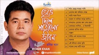 Monir Khan  Bhenge Dile Sajano Jibon  ভেঙে দিলে সাজানো জীবন  Full Audio Album [upl. by Ashford]