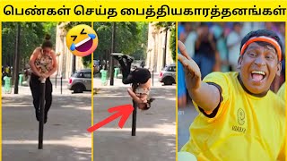 💥பெண்கள் செய்த மொரட்டு முட்டாள் தனங்கள்🙈🤣முடிஞ்சா சிரிக்காம பாருங்க🔥😂50FUNNY VIDEOSTAMIL TROLL [upl. by Adama]