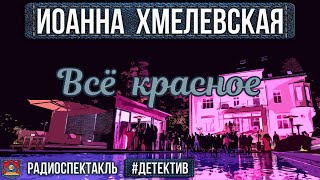 Иоанна Хмелевская  ВСЁ КРАСНОЕ  Радиоспектакль  Детектив  Ровенских Белоусова Быков Левашёв [upl. by Kelcy]