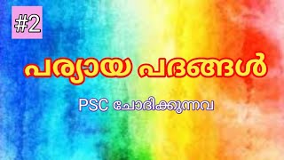 Malayalam Paryayam Words  Malayalam Synonyms [upl. by Arok]