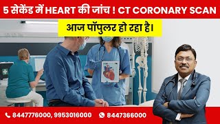 CT Angiography heart  Best test for the Heart It takes 5 seconds  By Dr Bimal Chhajer  Saaol [upl. by Anircam]