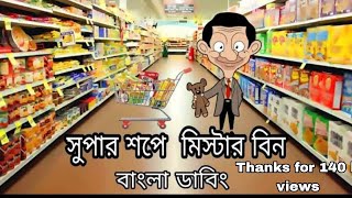 Mr bean  mr bean cartoon  সুপার শপে মিস্টার বিন  mr bean bangla cartoon [upl. by Niuqauj]