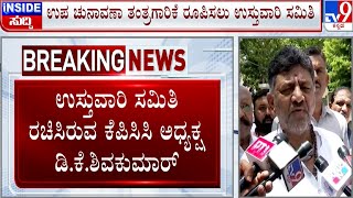 DK Shivakumar Form InCharge Committee ಉಪ ಚುನಾವಣಾ ತಂತ್ರಗಾರಿಕೆಗೆ ಉಸ್ತುವಾರಿ ಸಮಿತಿ ನೇಮಿಸಿದ ಡಿಕೆ TV9D [upl. by Linnet]