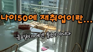 나이50은 재취업도 힘들지만 취업해도 힘들다먹고살기위해서 악착같이 버틸거다 [upl. by Romelle35]