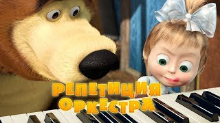 Маша и Медведь  Репетиция оркестра🎹Серия 19 [upl. by Bumgardner]