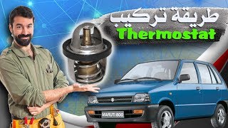 How to Install the Thermostat for a Car Maruti 800 [upl. by Wenn]