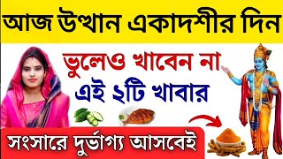 উত্থান একাদশীর দিন ভুলেও খেতে নেই ৩টি খাবার  Utthan Ekadashi Mahatva 2024 [upl. by Lenaj]